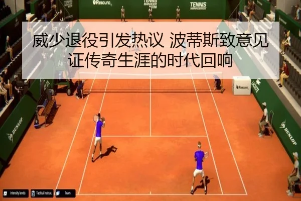 威少退役引发热议 波蒂斯致意见证传奇生涯的时代回响
